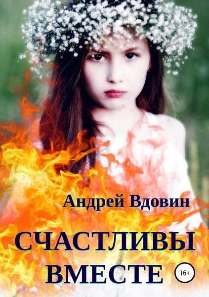 Обложка книги «Счастливы вместе. Рассказ»