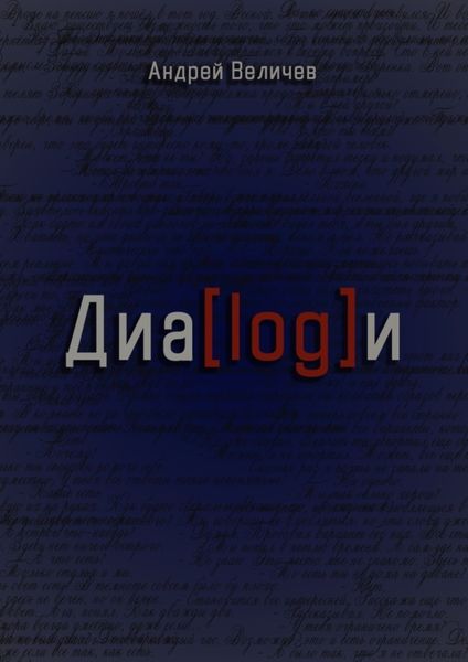 Обложка книги «Диалоги»