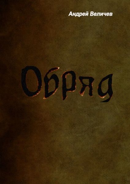 Обложка книги «Обряд»