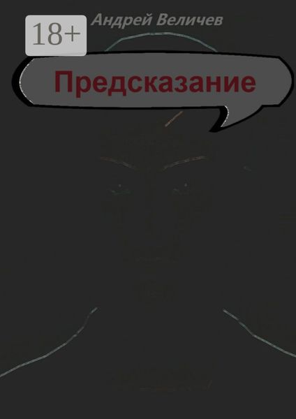 Обложка книги  «Предсказание»