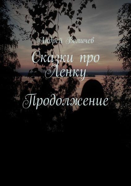 Обложка книги «Сказки про Ленку. Продолжение»