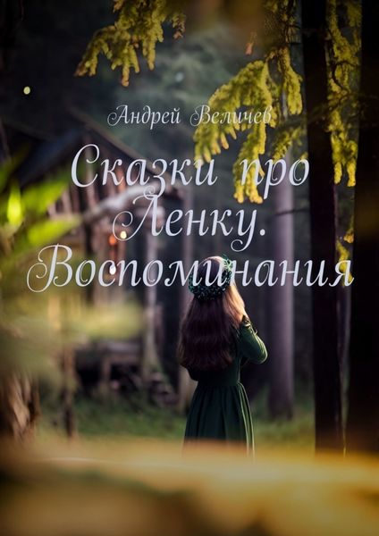 Обложка книги «Сказки про Ленку. Воспоминания»