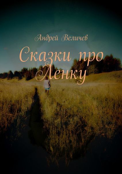 Обложка книги «Сказки про Ленку»