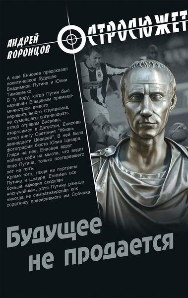 Обложка книги  «Будущее не продается»