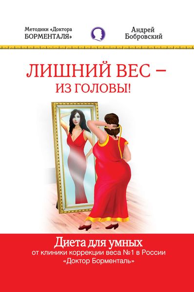 Обложка книги «Лишний вес – из головы! Диета для умных»