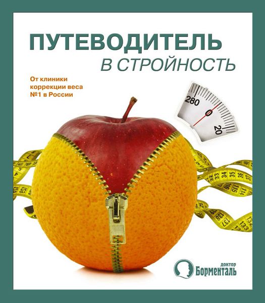 Обложка книги «Путеводитель в стройность»