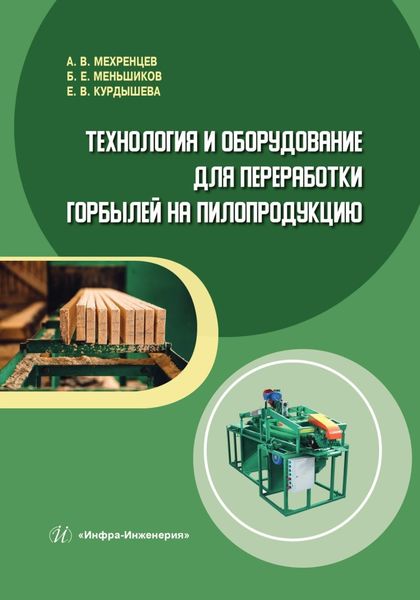 Обложка книги  «Технология и оборудование для переработки горбылей на пилопродукцию»