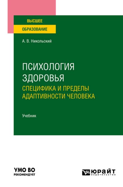 Обложка книги «Психология здоровья. Специфика и пределы адаптивности человека. Учебник для вузов»