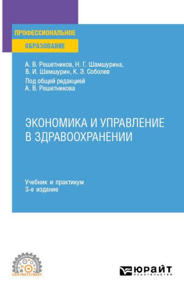 Обложка книги «Экономика и управление в здравоохранении 3-е изд., пер. и доп. Учебник и практикум для СПО»