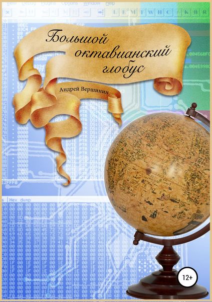 Обложка книги  «Большой октавианский глобус»
