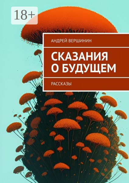 Обложка книги  «Сказания о будущем. Рассказы»