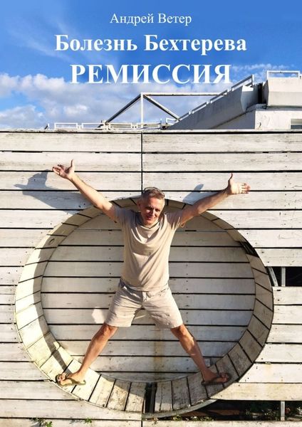 Обложка книги  «Болезнь Бехтерева. Ремиссия»