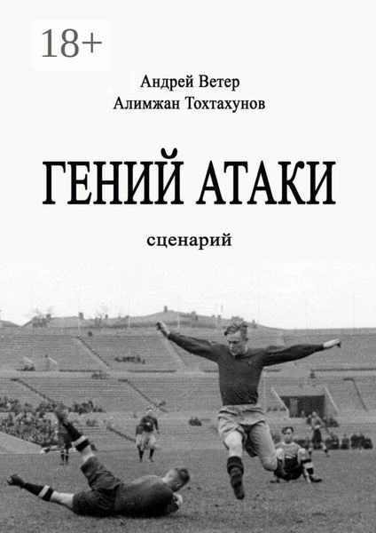 Обложка книги  «Гений атаки. Сценарий»