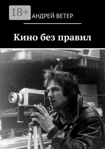 Обложка книги  «Кино без правил»