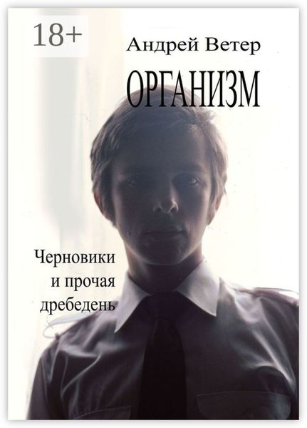 Обложка книги  «Организм»