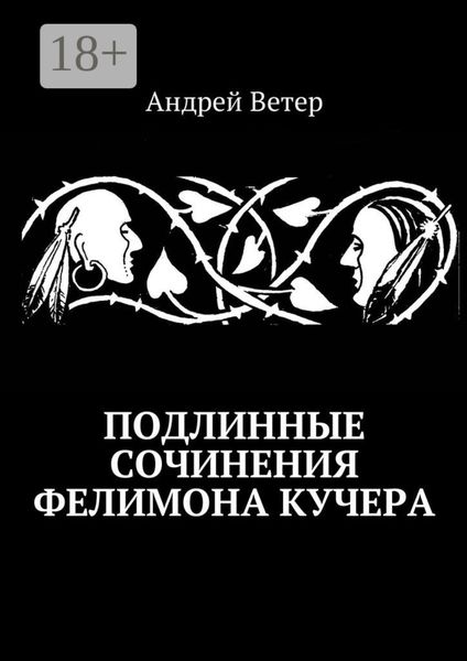 Обложка книги  «Подлинные сочинения Фелимона Кучера»