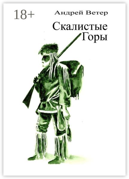 Обложка книги  «Скалистые Горы»