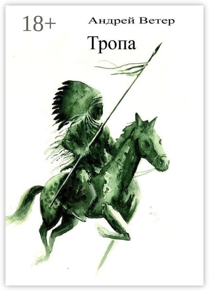 Обложка книги  «Тропа. История безумного медведя»