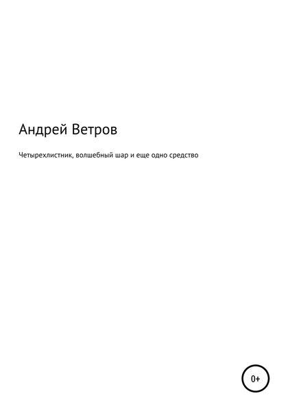 Обложка книги «Четырехлистник, волшебный шар и еще одно средство»