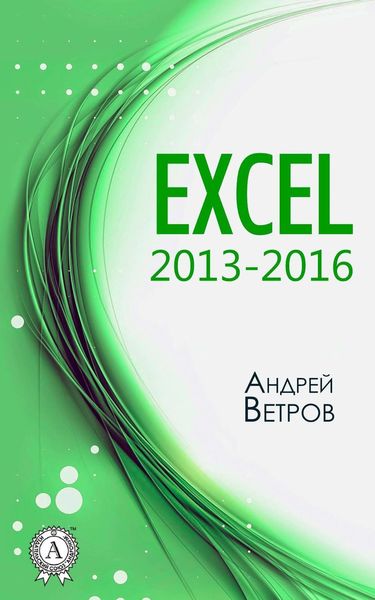 Обложка книги «Excel 2013—2016»