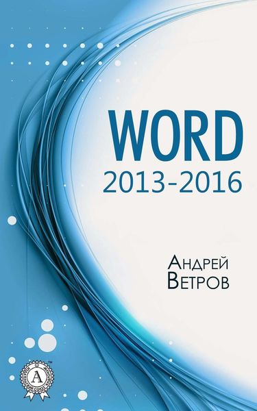 Обложка книги «Word 2013—2016»