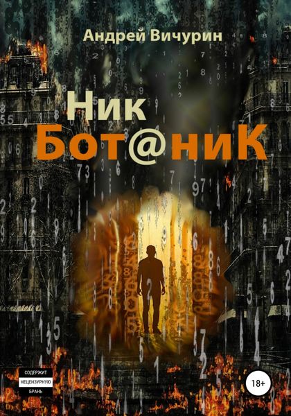 Обложка книги  «Ник Ботаник»