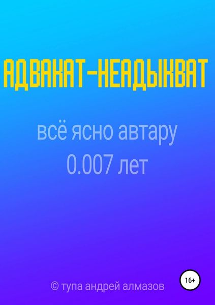 Обложка книги  «Адвакат-неадыкват»