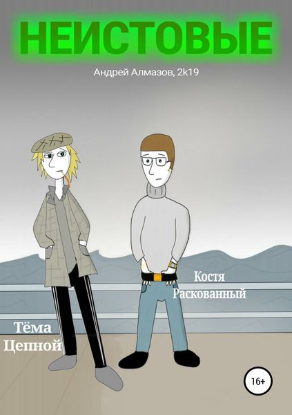 Обложка книги  «Неистовые»