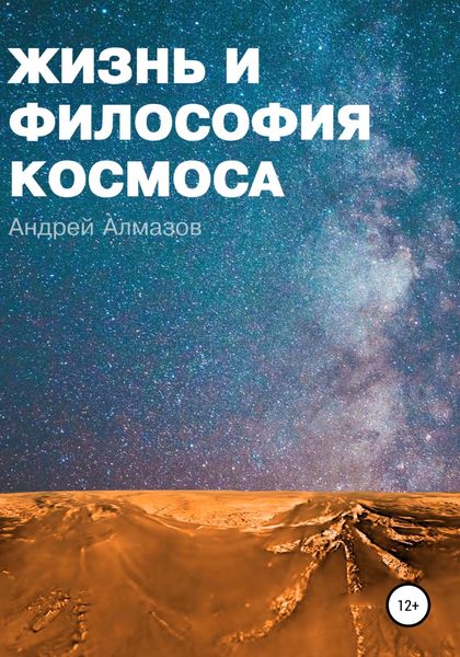 Обложка книги  «Жизнь и философия космоса»