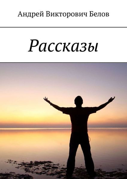 Обложка книги «Рассказы»