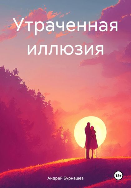 Обложка книги  «Утраченная иллюзия»