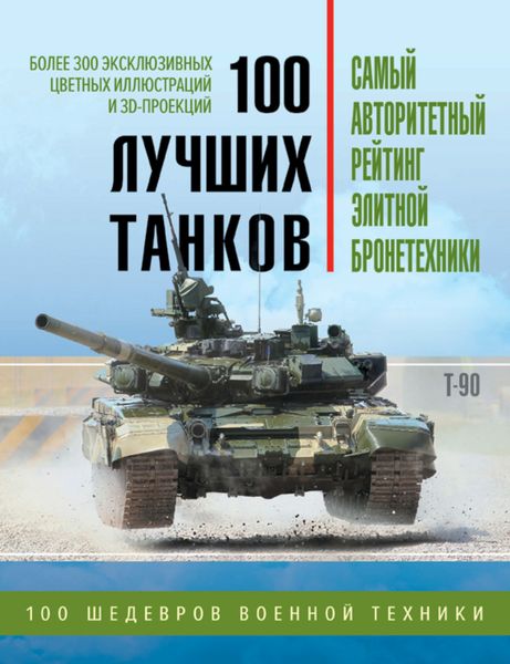 Обложка книги  «100 лучших танков. Рейтинг элитной бронетехники»