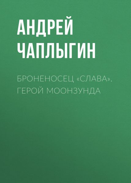 Обложка книги  «Броненосец «Слава». Герой Моонзунда»