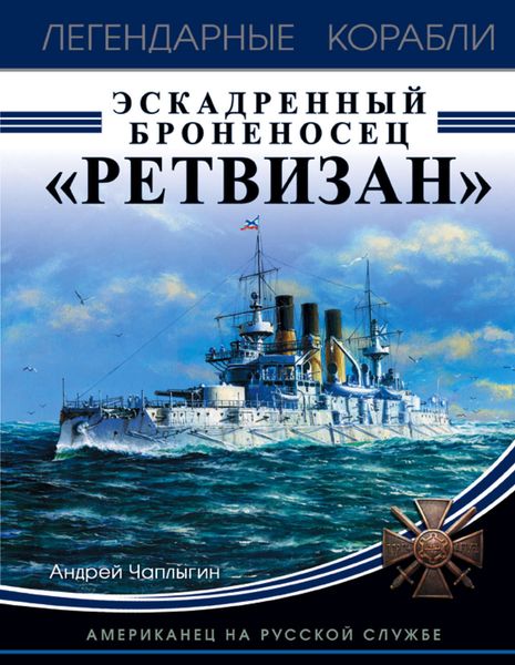 Обложка книги  «Эскадренный броненосец «Ретвизан». Американец на русской службе»