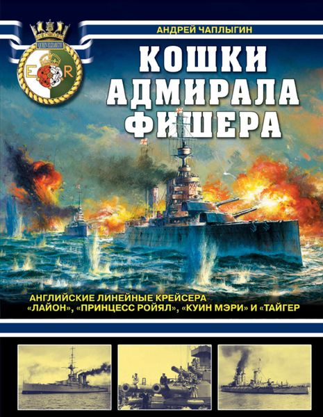 Обложка книги  «Кошки адмирала Фишера. Английские линейные крейсера «Лайон», «Принцесс Ройял», «Куин Мэри» и «Тайгер»»