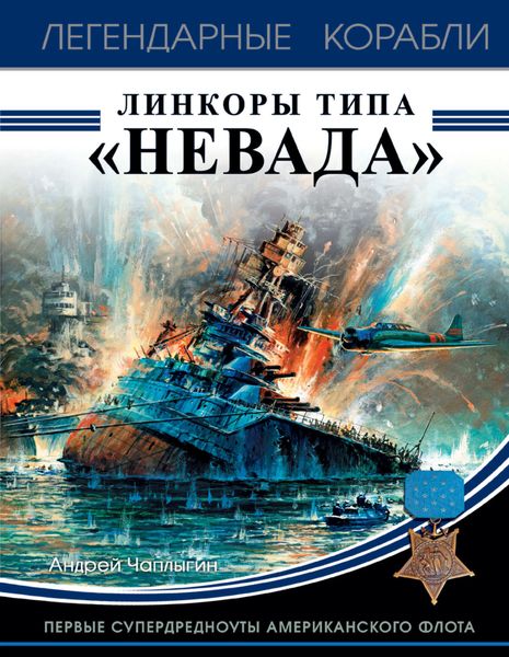 Обложка книги  «Линкоры типа «Невада». Первые супердредноуты американского флота»