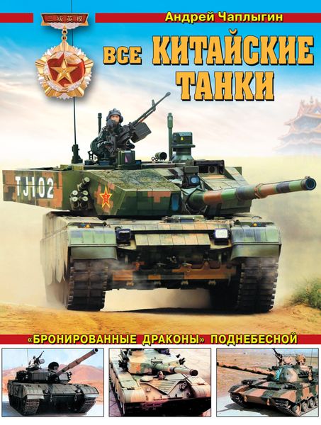 Обложка книги  «Все китайские танки. «Бронированные драконы» Поднебесной»