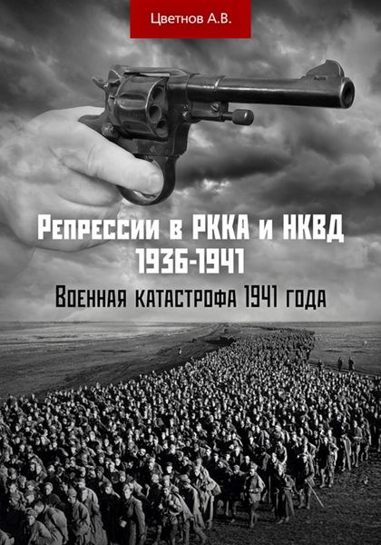 Обложка книги  «Репрессии в РККА и НКВД 1936–1941 гг. Военная катастрофа 1941 года»