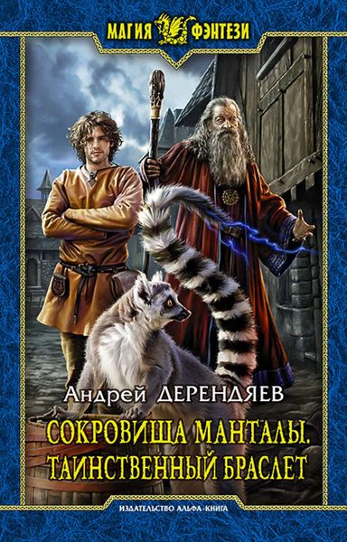 Обложка книги  «Сокровища Манталы. Таинственный браслет»