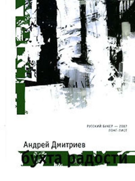 Обложка книги «Бухта Радости»