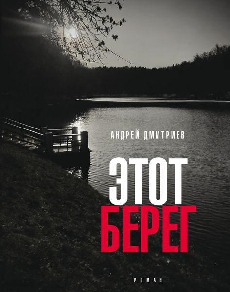 Обложка книги «Этот берег»