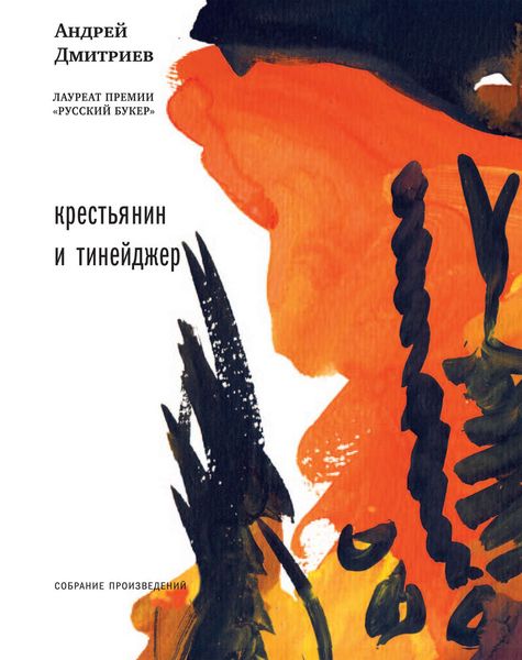 Обложка книги «Крестьянин и тинейджер»