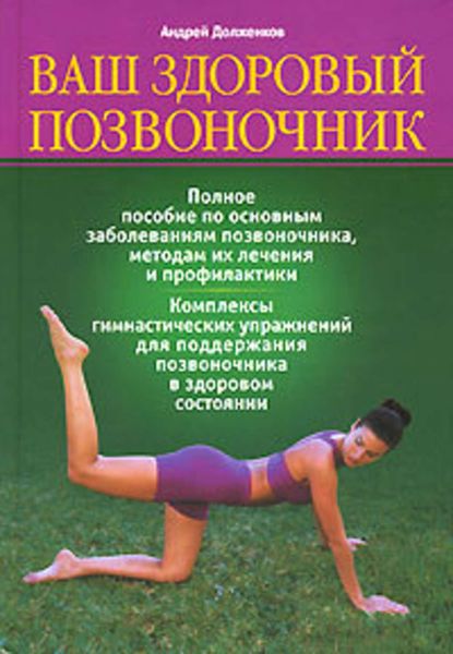 Обложка книги «Ваш здоровый позвоночник»