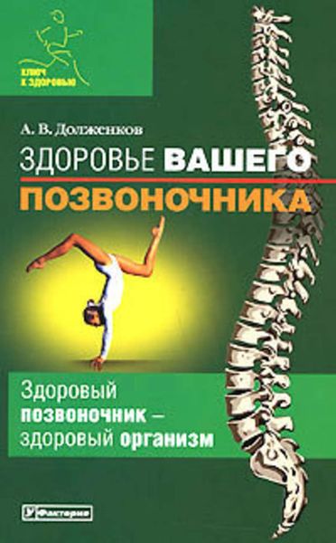 Обложка книги «Здоровье вашего позвоночника»