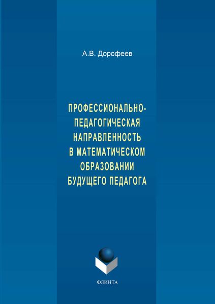 Обложка книги  «Профессионально-педагогическая направленность в математическом образовании будущего педагога»