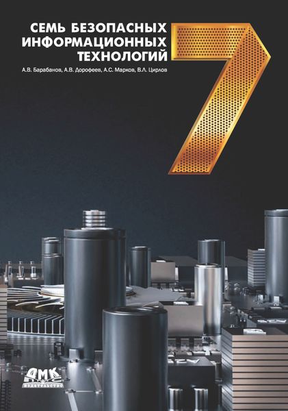 Обложка книги  «Семь безопасных информационных технологий»