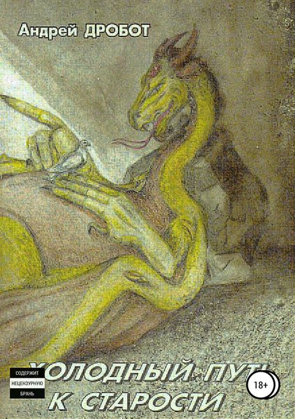Обложка книги «Холодный путь к старости»