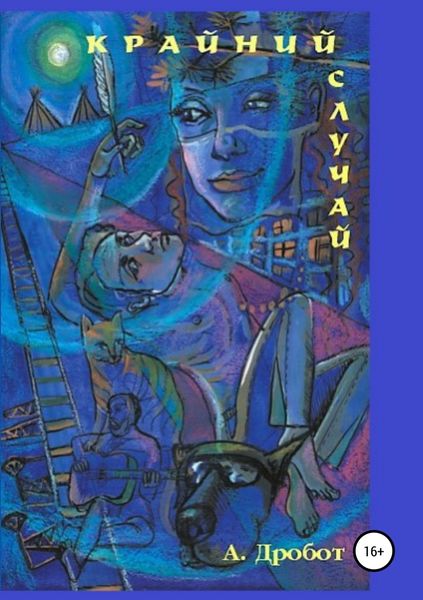 Обложка книги «Крайний случай»