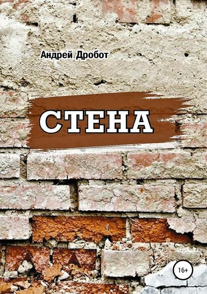 Обложка книги «Стена»