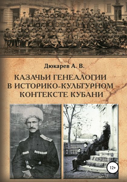 Обложка книги «Казачьи генеалогии в историко-культурном контексте Кубани (на материалах родословной атамана В.Г. Науменко)»
